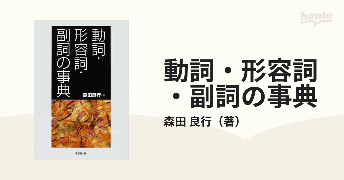 動詞・形容詞・副詞の事典/東京堂出版/森田良行