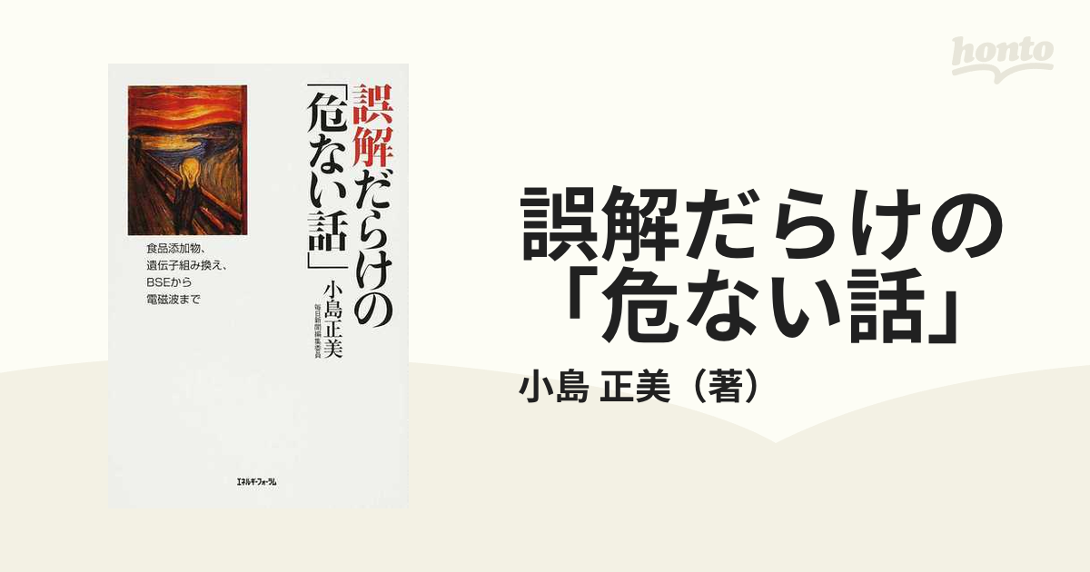 誤解だらけの「危ない話」 食品添加物、遺伝子組み換え、ＢＳＥから