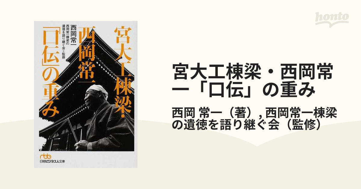 宮大工棟梁・西岡常一「口伝」の重み