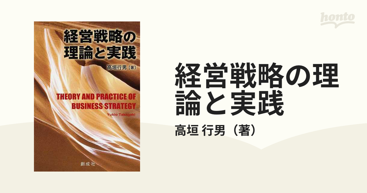 経営戦略の理論と実践