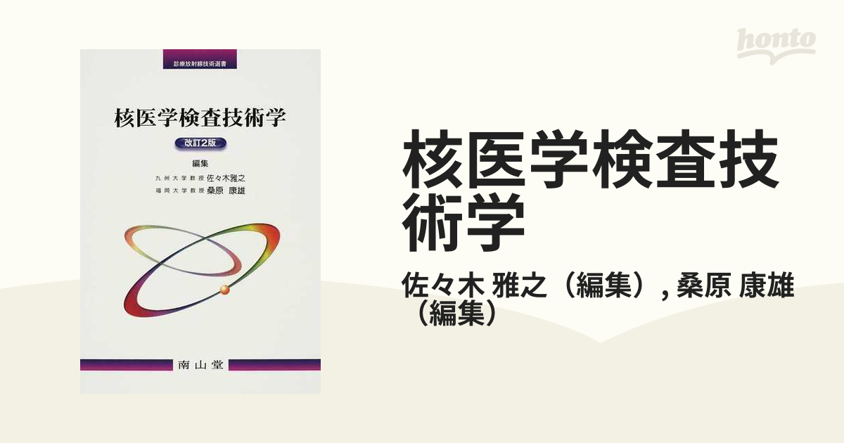 核医学検査技術学 改訂２版の通販/佐々木 雅之/桑原 康雄 - 紙の