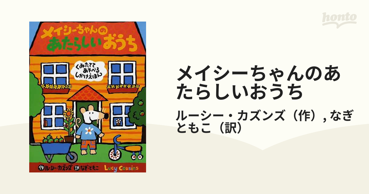 メイシーちゃんのあたらしいおうち くみたててあそべるしかけえほん