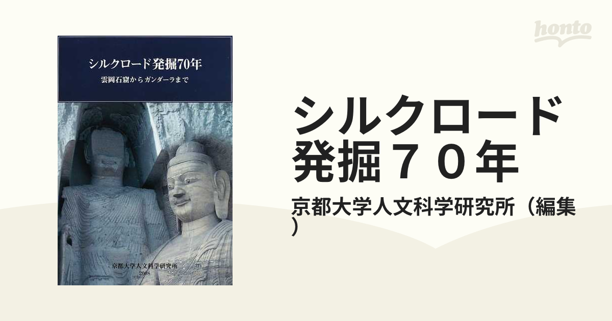 シルクロード発掘７０年 雲岡石窟からガンダーラまで 京都大学総合博物館２００８年秋季企画展図録