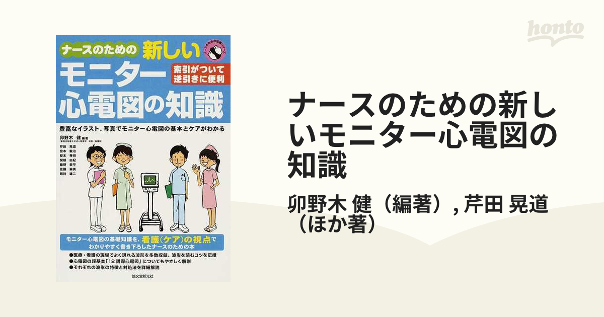 ナースのための新しいモニター心電図の知識 索引がついて逆引きに便利 豊富なイラスト、写真でモニター心電図の基本とケアがわかる