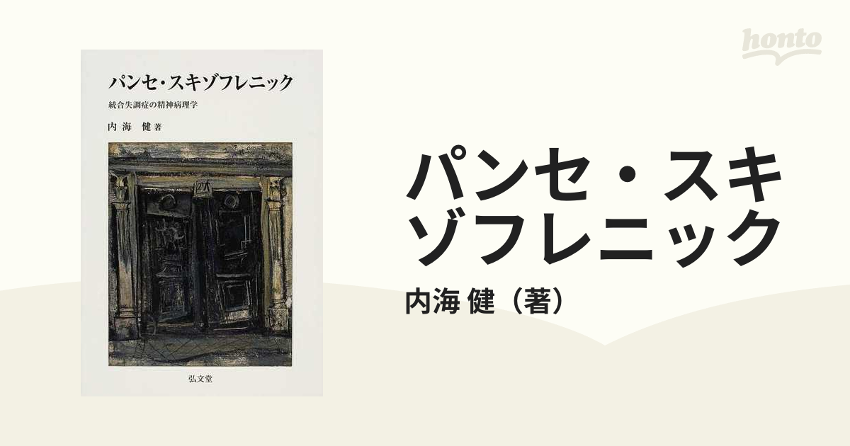 パンセ・スキゾフレニック 統合失調症の精神病理学