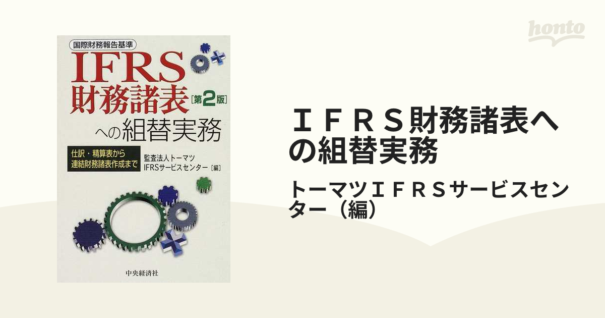 ＩＦＲＳ財務諸表への組替実務 仕訳・精算表から連結財務諸表作成まで