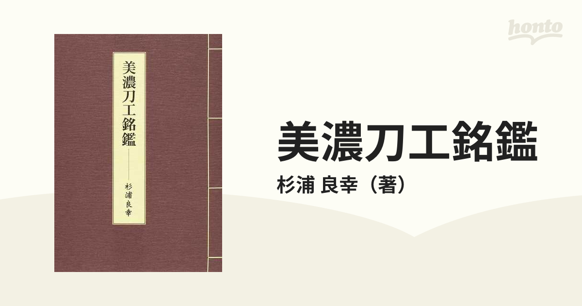 美濃刀工銘鑑の通販/杉浦 良幸 - 紙の本：honto本の通販ストア