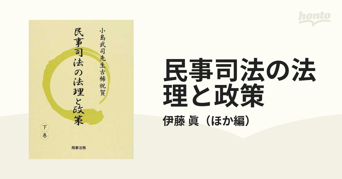 民事司法の法理と政策 小島武司先生古稀祝賀 下巻
