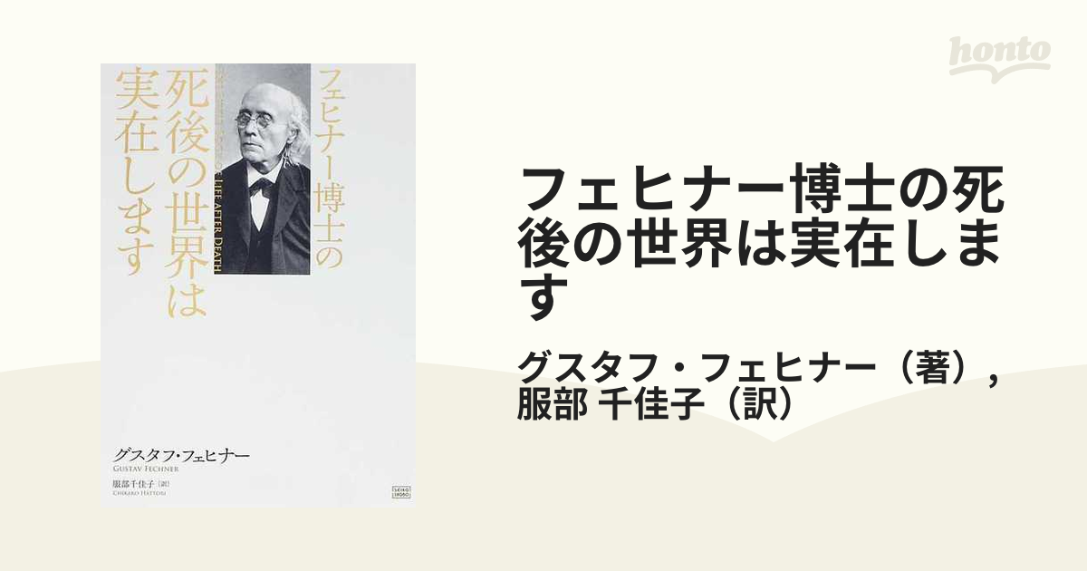 フェヒナー博士の死後の世界は実在しますの通販/グスタフ・フェヒナー