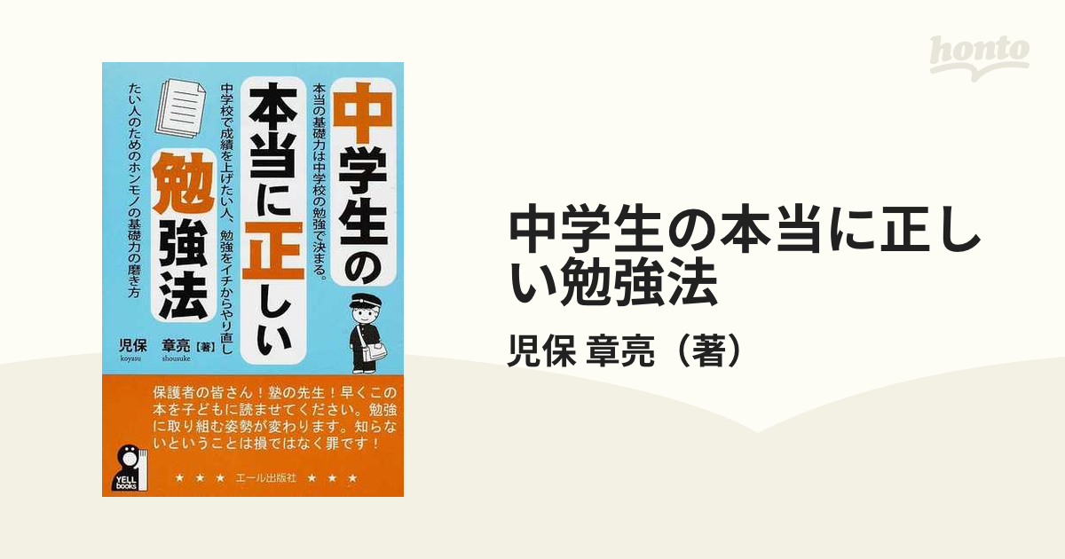 中学生の本当に正しい勉強法 ＹＥＬＬ ｂｏｏｋｓ／児保章亮