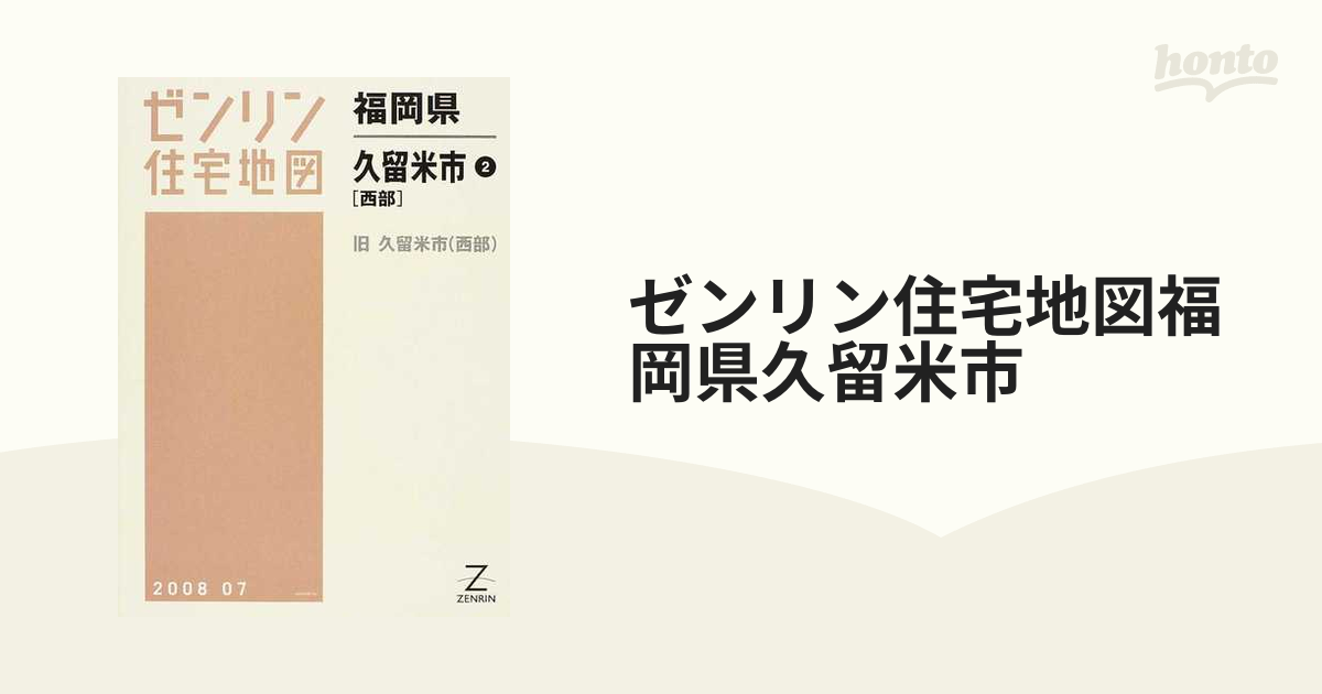 ゼンリン住宅地図福岡県久留米市 ２ 西部