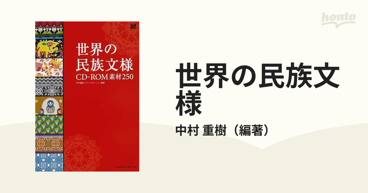 世界の民族文様 ＣＤ−ＲＯＭ素材２５０の通販/中村 重樹 - 紙の本