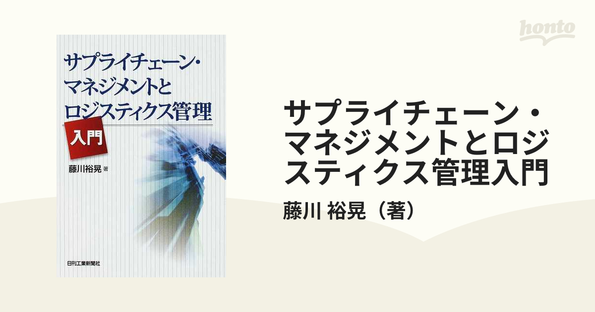 サプライチェーン・マネジメントとロジスティクス管理入門