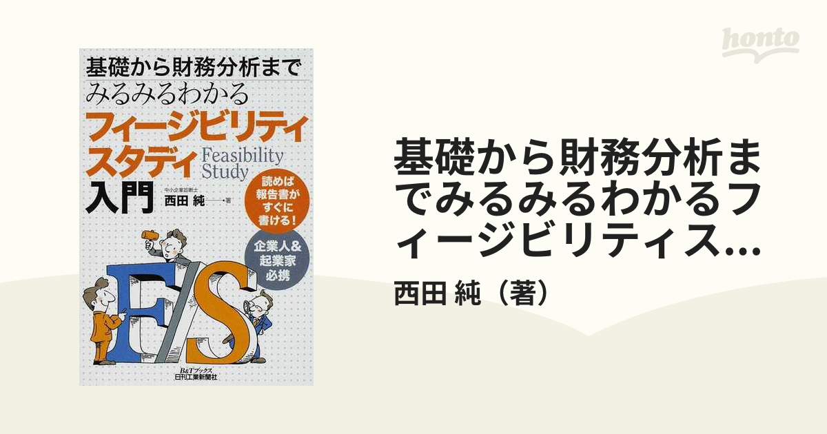 基礎から財務分析までみるみるわかるフィージビリティスタディ入門