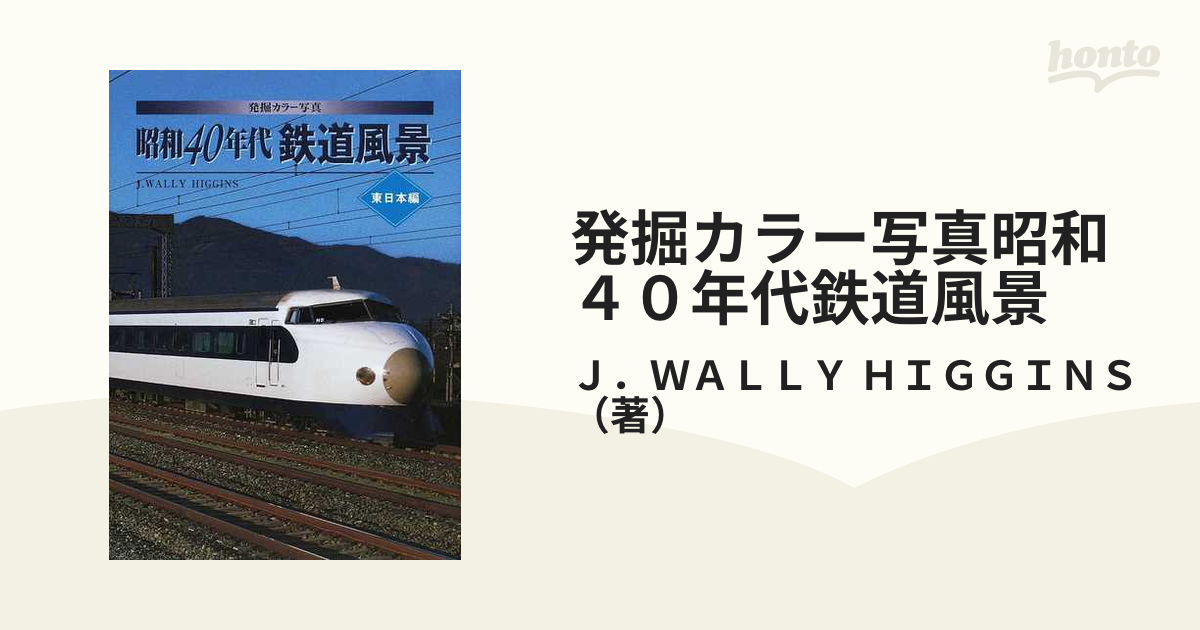 発掘カラー写真 昭和40年代鉄道風景 東日本編 (単行本)-