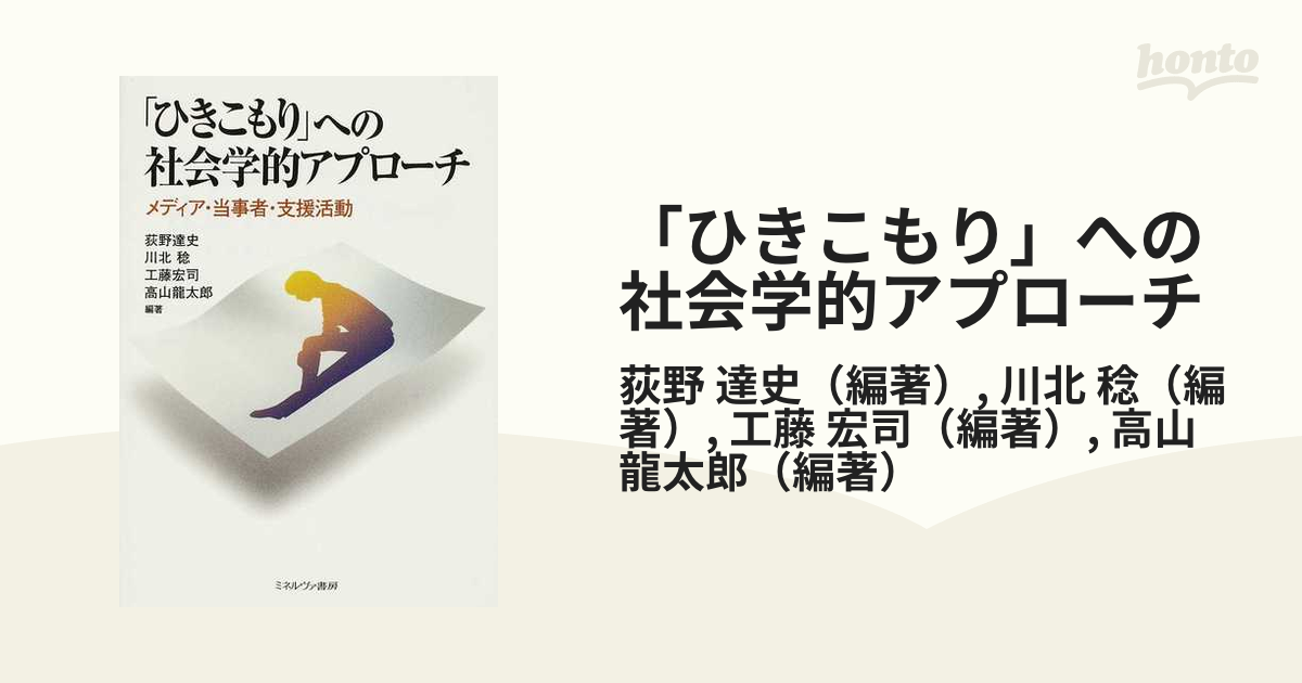 「ひきこもり」への社会学的アプローチ メディア・当事者・支援活動