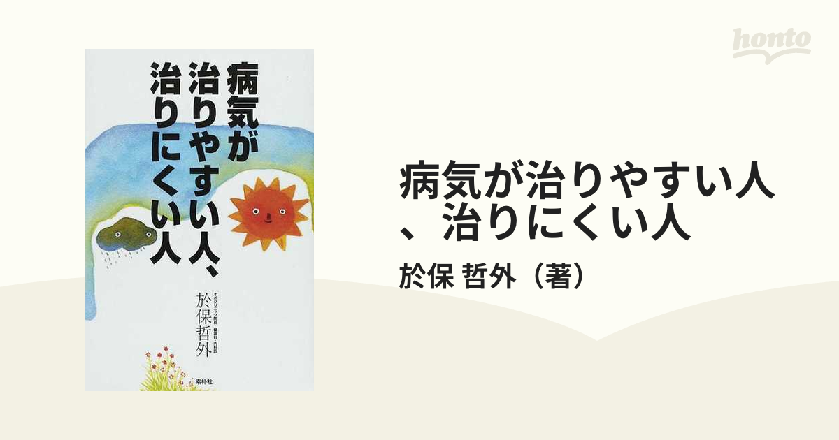 病気が治りやすい人、治りにくい人 ドクター・オボの心と体の診方の