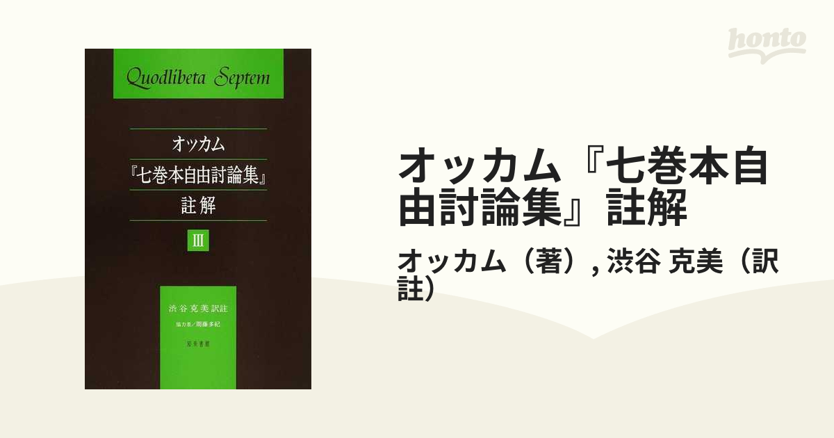 オッカム『七巻本自由討論集』註解 ３