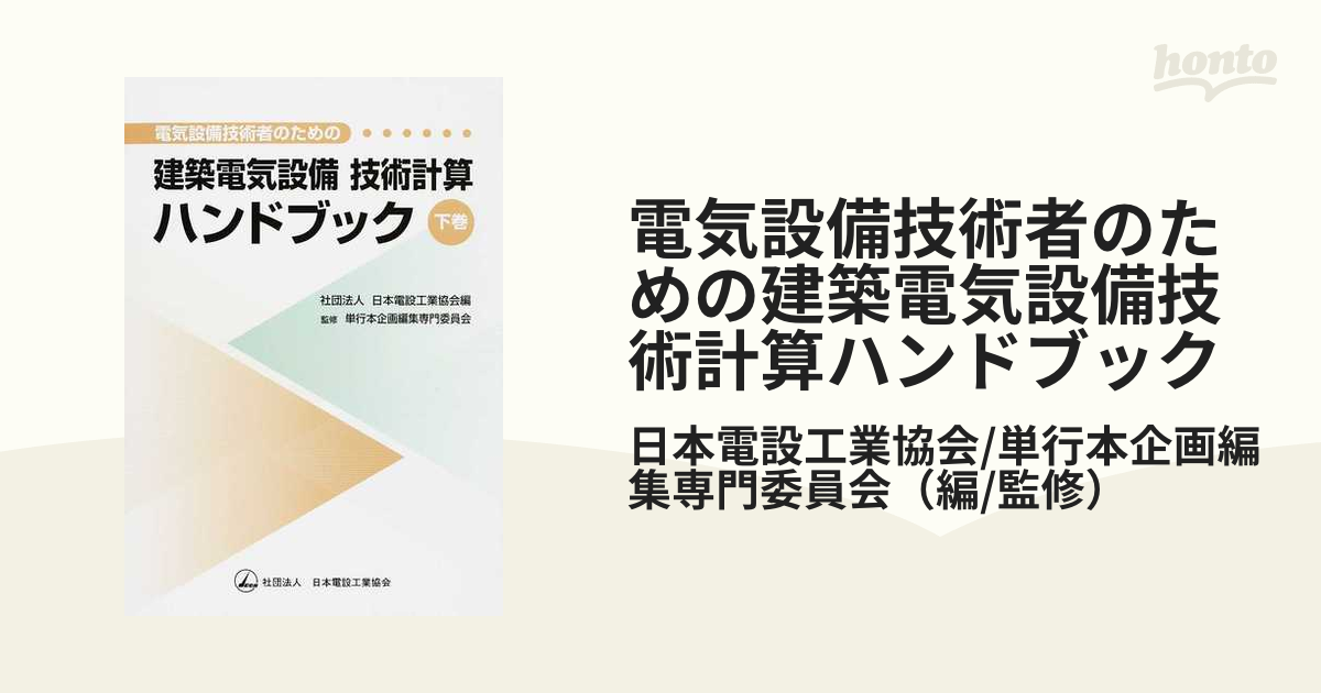 電気設備技術計算ハンドブック 電気書院 - ノンフィクション/教養