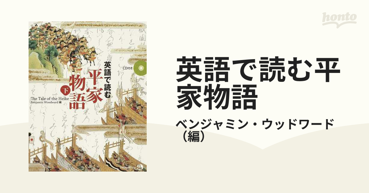 英語で読む平家物語 下の通販/ベンジャミン・ウッドワード - 紙の本 