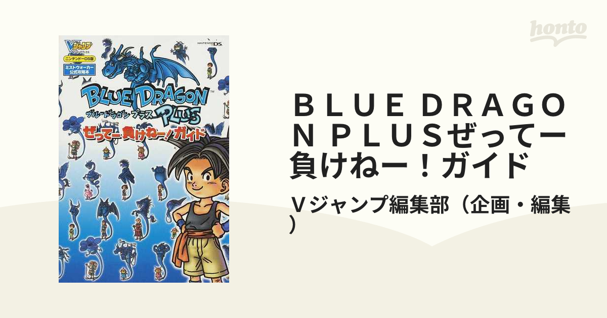 ＢＬＵＥ ＤＲＡＧＯＮ ＰＬＵＳぜってー負けねー！ガイド