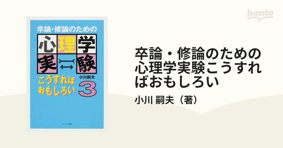 卒論・修論のための心理学実験こうすればおもしろい ３