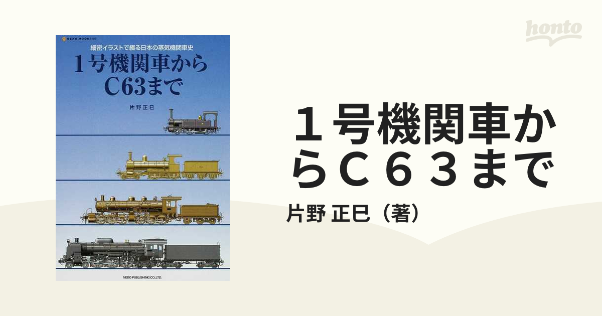 ZB33 日本の蒸気機関車史 1号機関車からC63まで 片野正巳