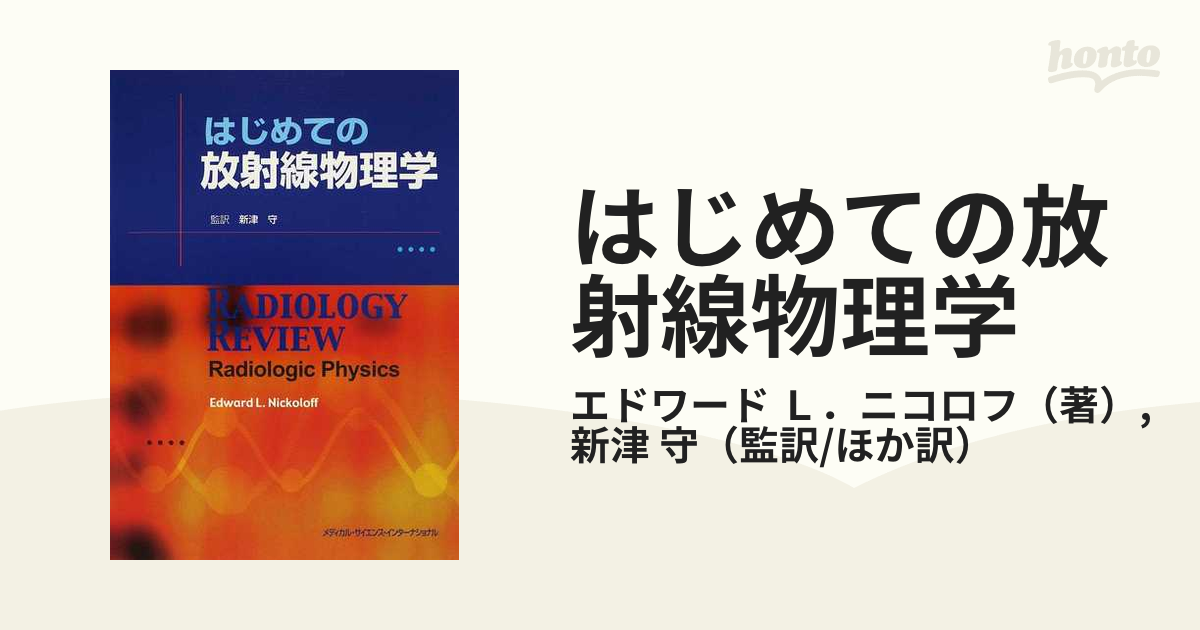 はじめての放射線物理学