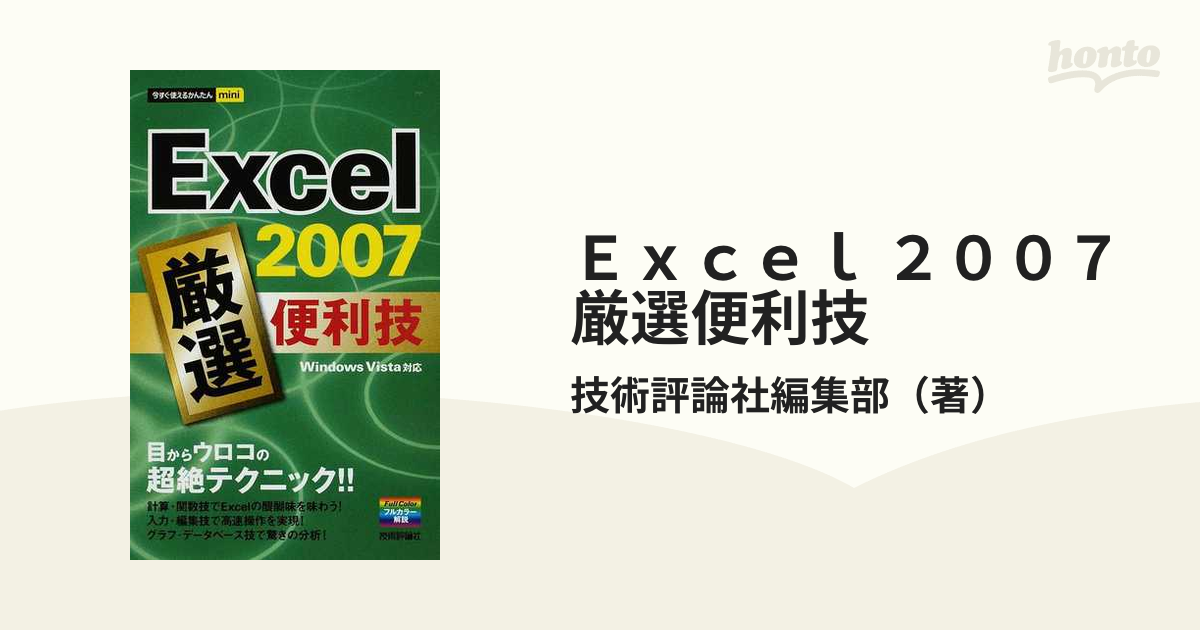 Ｅｘｃｅｌ ２００７厳選便利技の通販/技術評論社編集部 - 紙の本