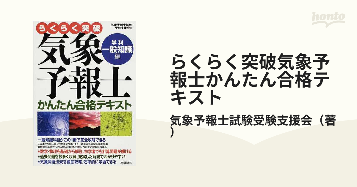 らくらく突破気象予報士かんたん合格テキスト 一般知識編、専門