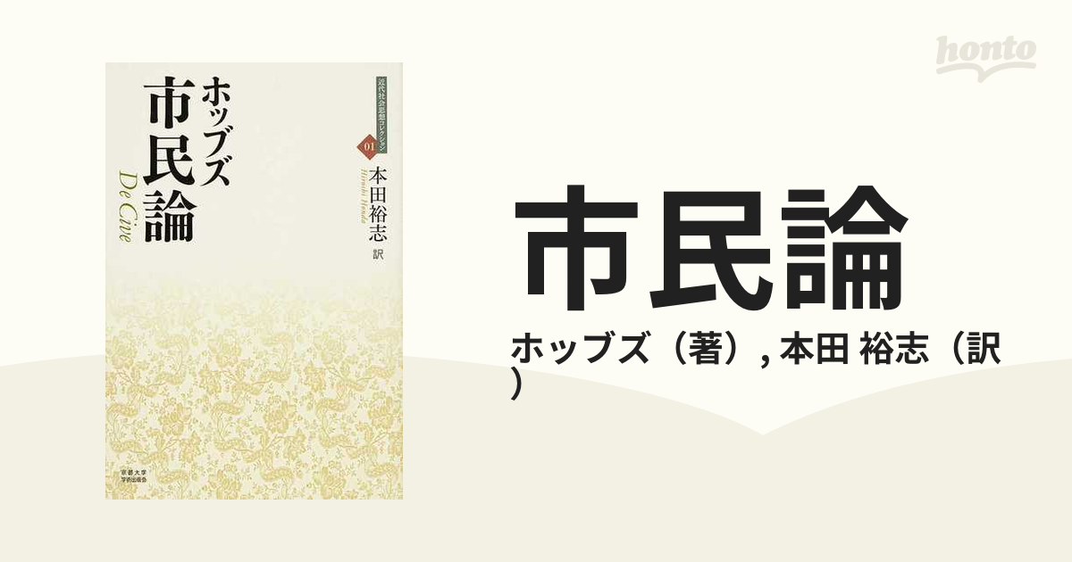 市民論の通販/ホッブズ/本田 裕志 - 紙の本：honto本の通販ストア