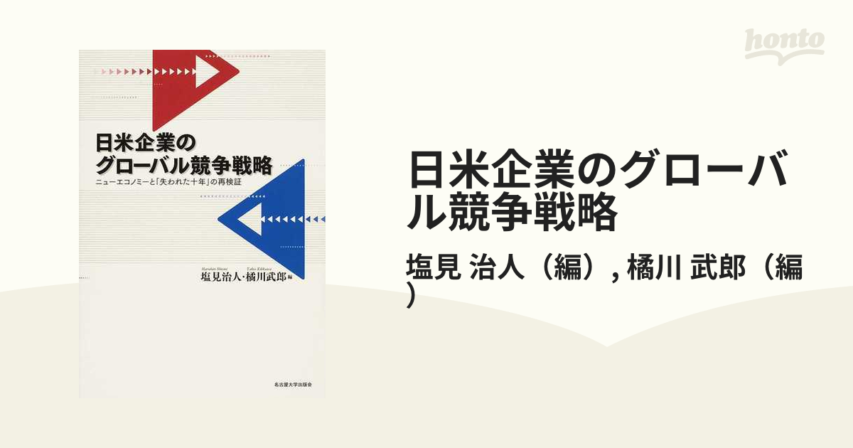 日米企業のグローバル競争戦略 ニューエコノミーと「失われた十年」の