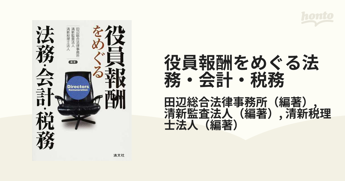 役員報酬をめぐる法務・会計・税務の通販/田辺総合法律事務所