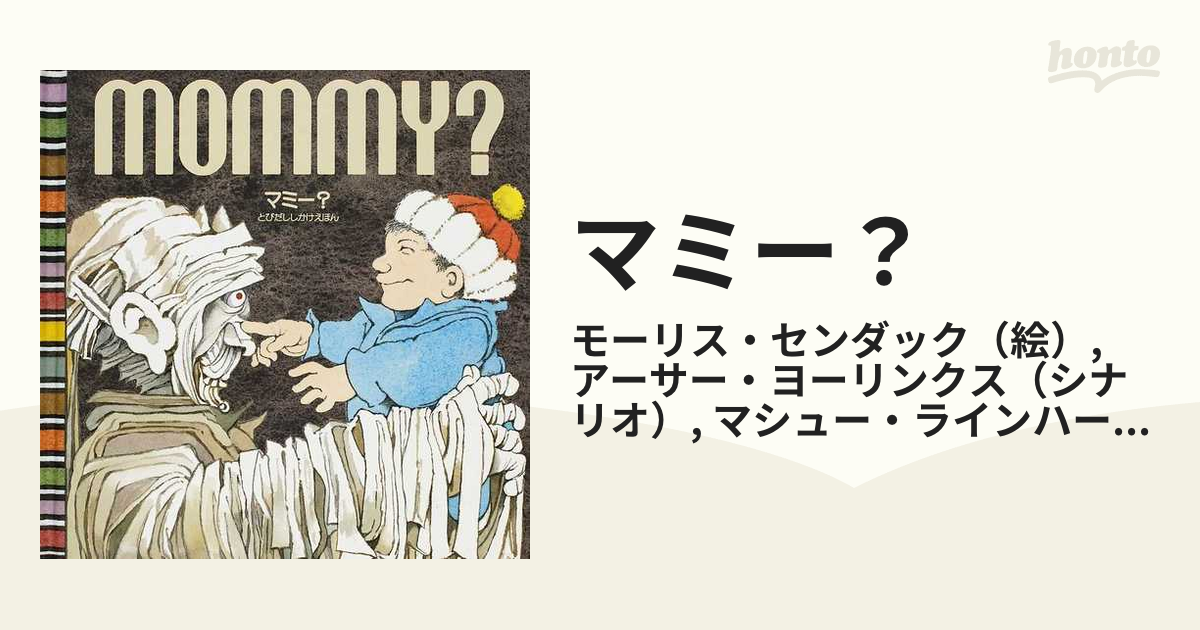 国内正規総代理店アイテム 飛び出すしかけ絵本 Mommy? zlote-arkady.pl