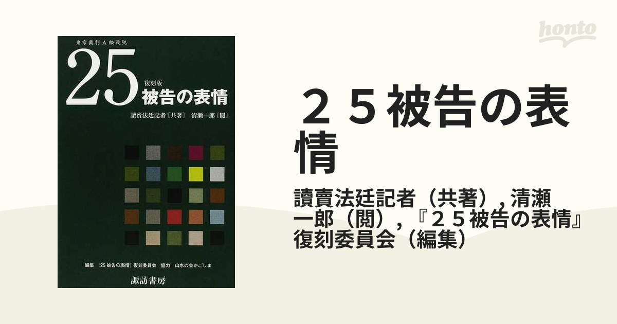 ２５被告の表情 東京裁判Ａ級戦犯 復刻版の通販/讀賣法廷記者/清瀬