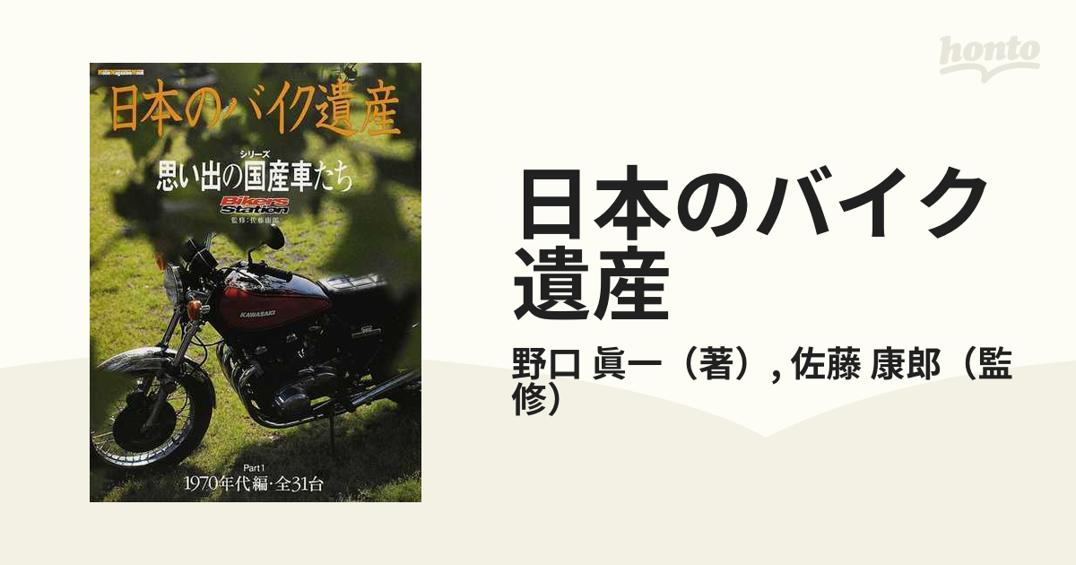 日本のバイク遺産 シリーズ・思い出の国産車たち Ｐａｒｔ１ １９７０