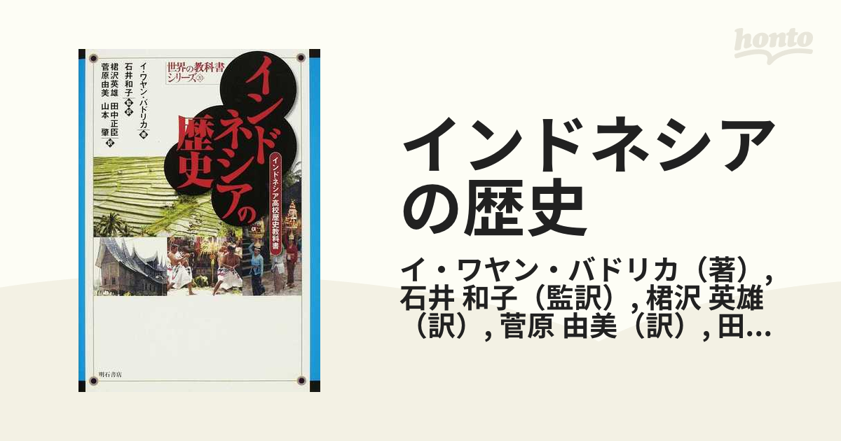 白木/黒塗り インドネシアの歴史 : インドネシア高校歴史教科書 - 通販