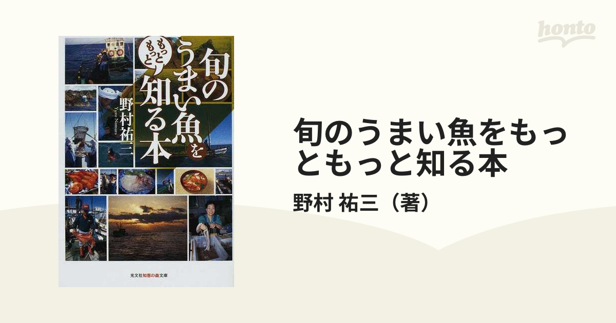 旬のうまい魚を知る本 - 趣味