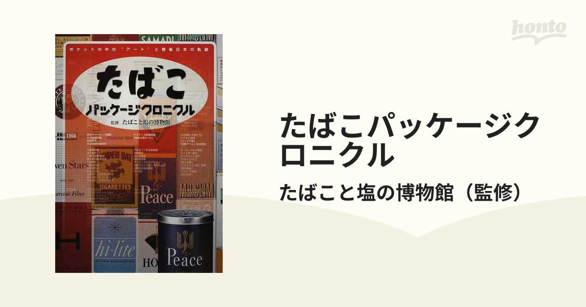 たばこパッケージクロニクル ポケットの中の“アート”と戦後日本の軌跡