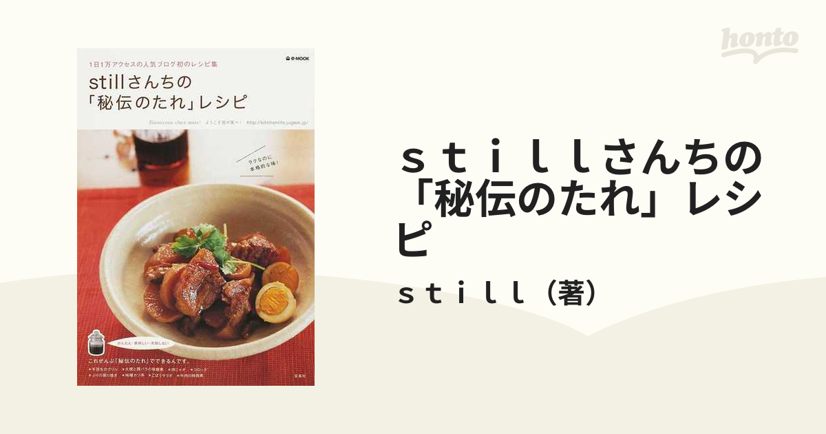 stillさんちの「秘伝のたれ」レシピ 2 - 趣味・スポーツ・実用