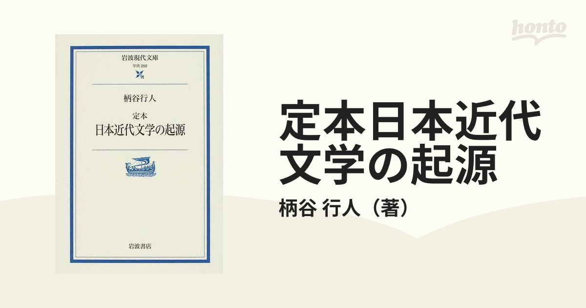 定本日本近代文学の起源