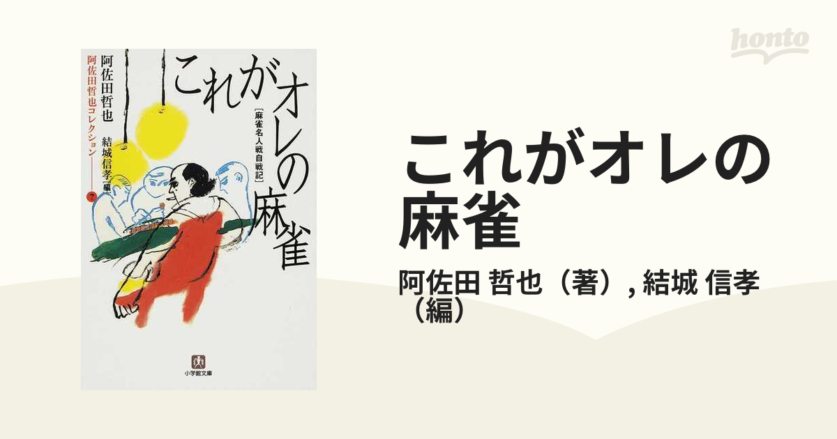 これがオレの麻雀 麻雀名人戦自戦記