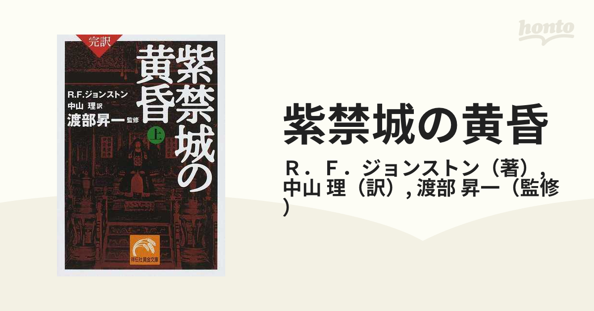 紫禁城の黄昏 完訳 上 下巻 帯付き www.showme.org