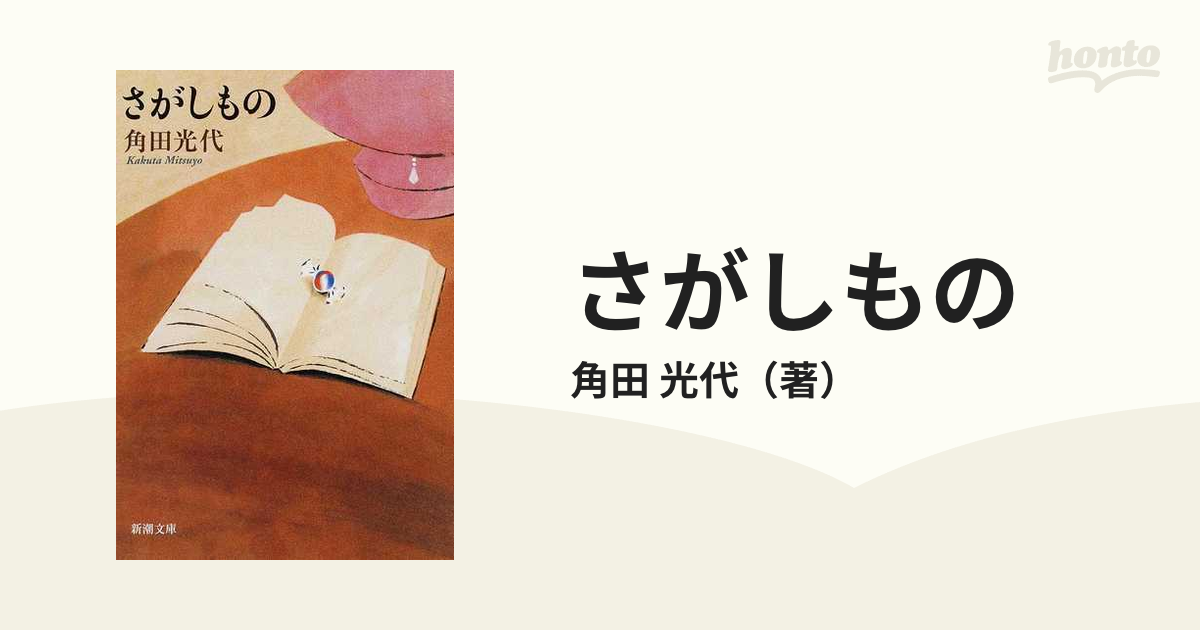 さがしものの通販 角田 光代 新潮文庫 小説 Honto本の通販ストア