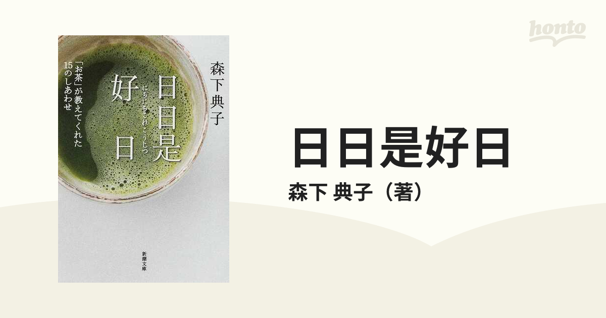 日日是好日 「お茶」が教えてくれた１５のしあわせの通販/森下