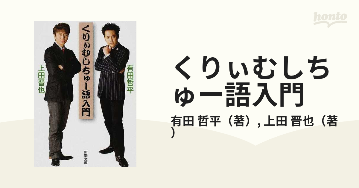 くりぃむしちゅー語入門の通販/有田 哲平/上田 晋也 新潮文庫 - 紙の本