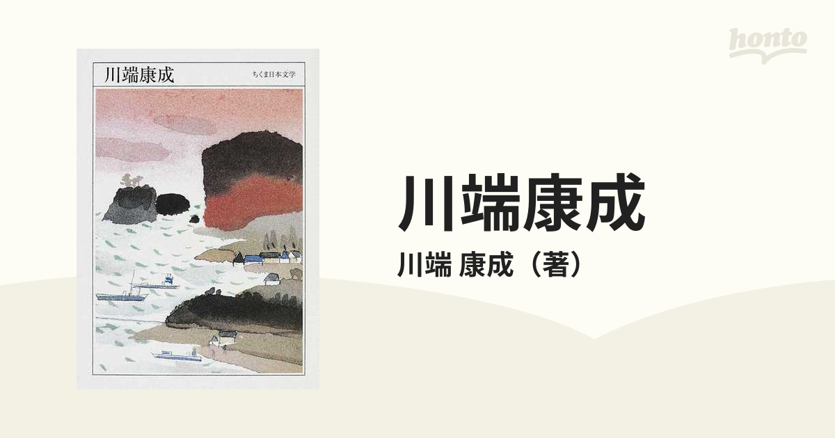 川端康成 １８９９ １９７２の通販 川端 康成 紙の本 Honto本の通販ストア