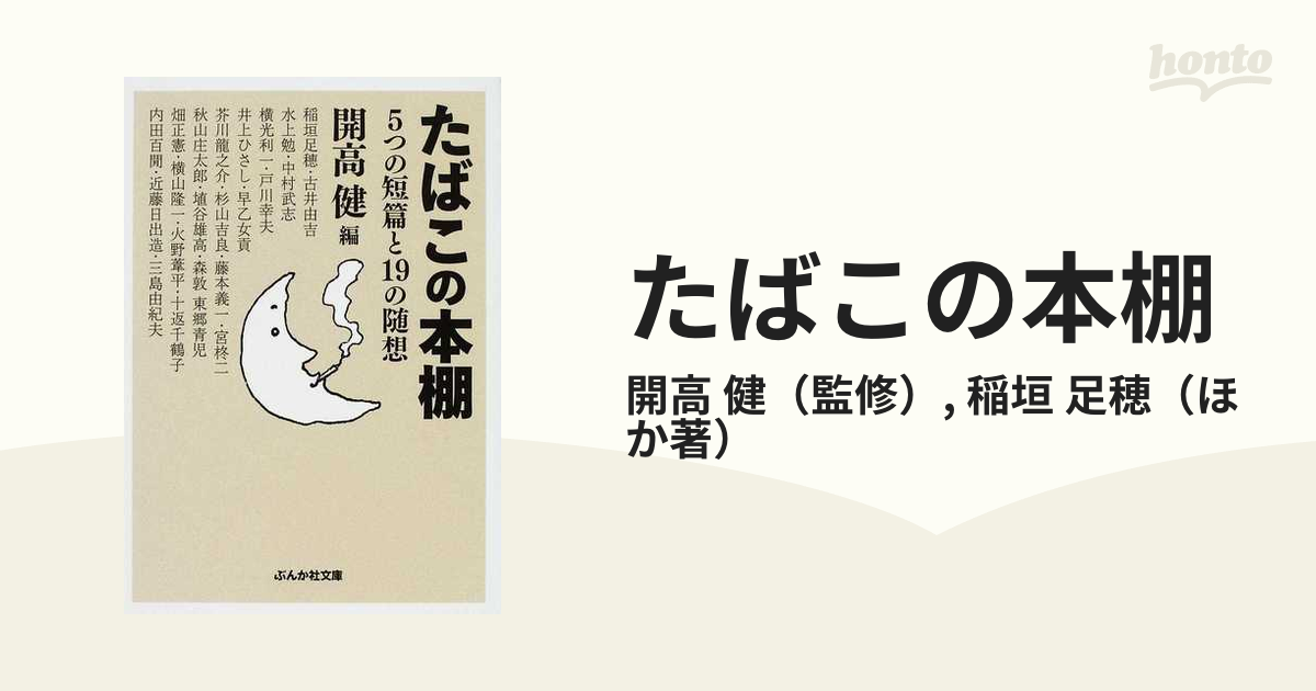 たばこの本棚 ５つの短篇と１９の随想