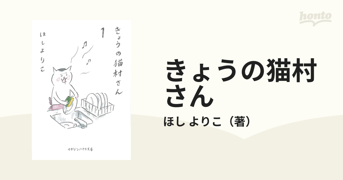 きょうの猫村さん １の通販/ほし よりこ マガジンハウス文庫 - 紙の本