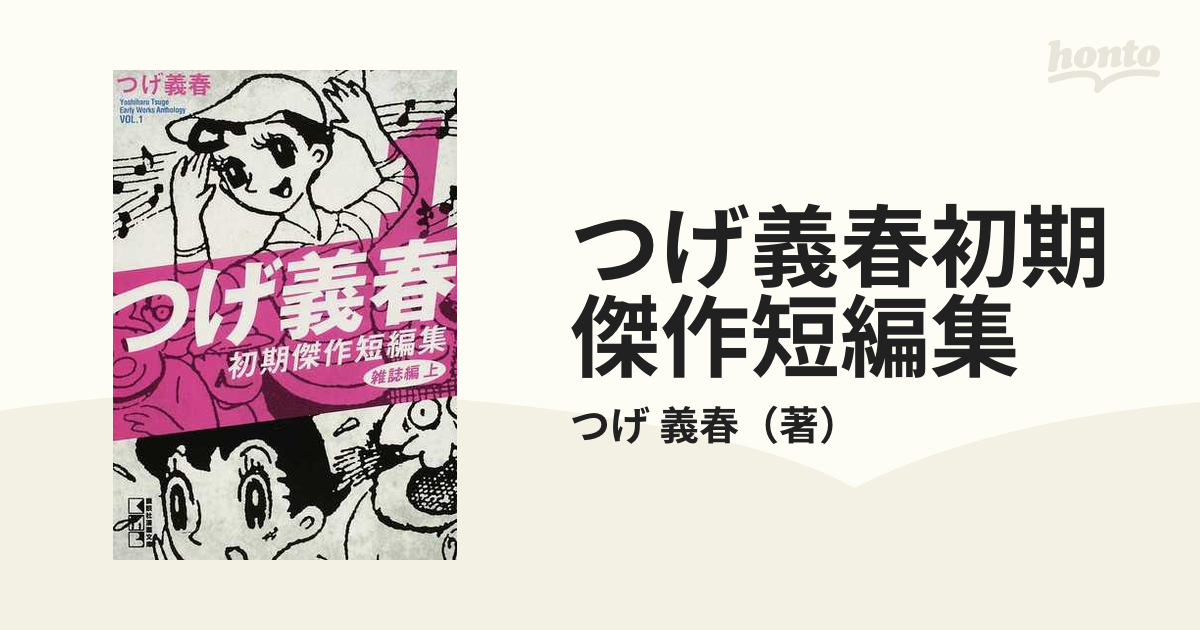 つげ義春初期傑作短編集 １ 雑誌編 上の通販/つげ 義春 講談社